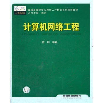 計算機(jī)網(wǎng)絡(luò)工程 技術(shù)基石與實踐指南