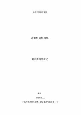計算機(jī)通信網(wǎng)絡(luò)與計算機(jī)網(wǎng)絡(luò)工程期末考試復(fù)習(xí)提綱