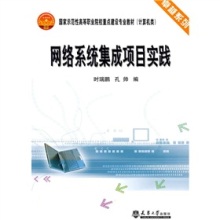 《網絡系統集成項目實踐》 構建計算機網絡實踐的權威指南