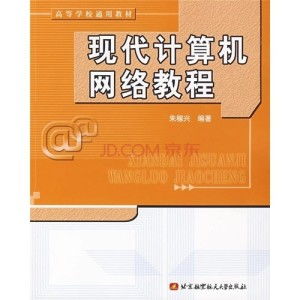 《現代計算機網絡教程 下冊 系統集成篇——網站建設實踐指南》